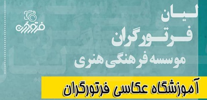 موسسه فرهنگی هنری فرتورگران لیان افتتاح شد + عکس