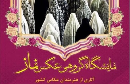 نمایشگاه «عکس نماز» در بوشهر گشایش یافت