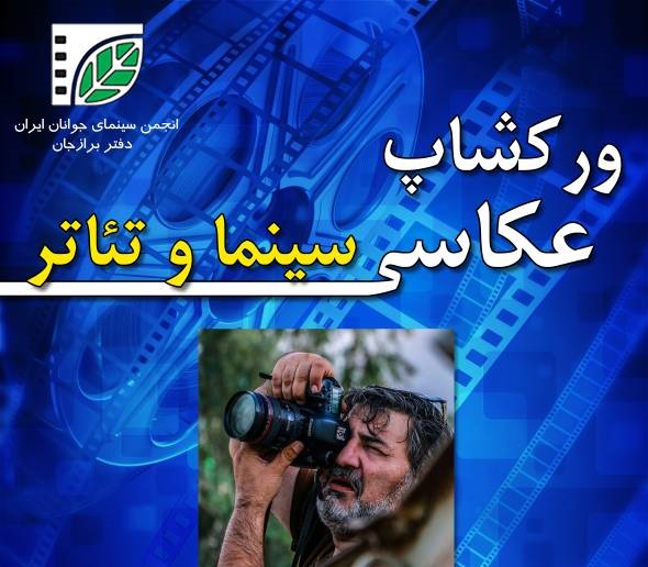 برگزاری کارگاه تخصصی عکاسی سینما و تئاتر در برازجان