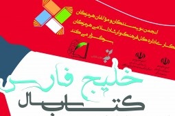  کتاب نویسنده بوشهری اثر برگزیده جشنواره خلیج فارس شد