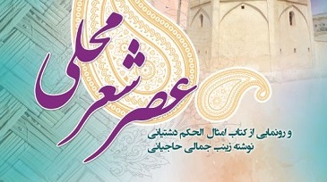 عصر شعر محلی استان بوشهر در خورموج برگزار شد
