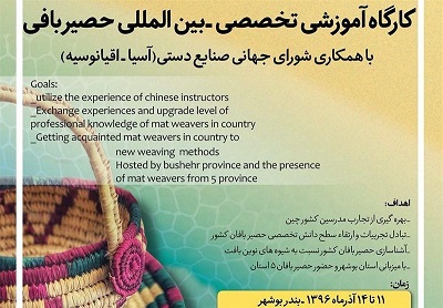 آشنایی حصیربافان بوشهری با روش‌های نوین