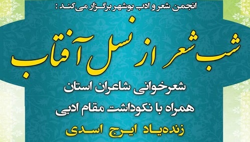نکوداشت مقام ادبی ایرج اسدی در بوشهر برگزار شد + تصاویر
