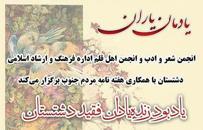 برگزاری آیین یادبود شاعران و نویسندگان فقید دشتستان
