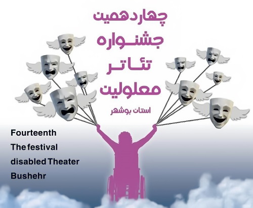  داوران جشنواره تئاتر معلولین استان بوشهر معرفی شدند