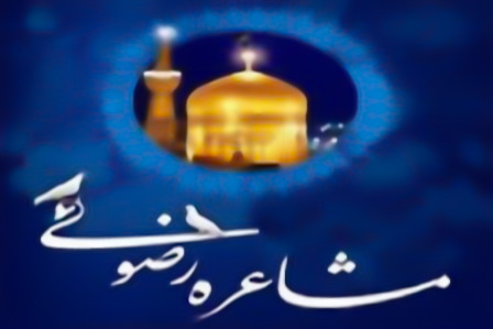  جشنواره ملی مشاعره رضوی مهرماه در بوشهر برگزار می شود
