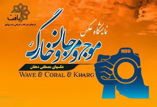 نمایشگاه عکس «موج و مرجان و خارگ» در بوشهر برپا می‌شود