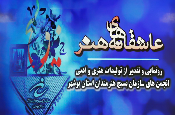 برگزیدگان جشنواره های هنری بسیج در بوشهر معرفی شدند