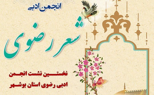 نشست انجمن ادبی رضوی استان بوشهر برگزار شد