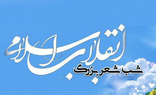 شب‌شعر انقلاب در بوشهر برگزار شد