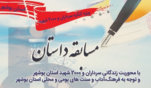 برگزاری مسابقه داستان‌نویسی کنگره شهدای استان بوشهر