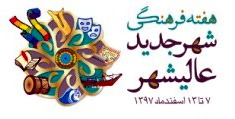 ویژه برنامه‎های هفته فرهنگی شهر عالیشهر آغاز شد