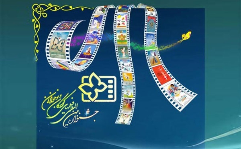 آغاز جشنواره بین‎المللی فیلم‎های کودکان ونوجوانان دربوشهر