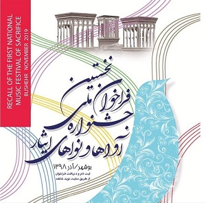 برگزاری جشنواره ملی آواها و نواهای ایثار در بوشهر