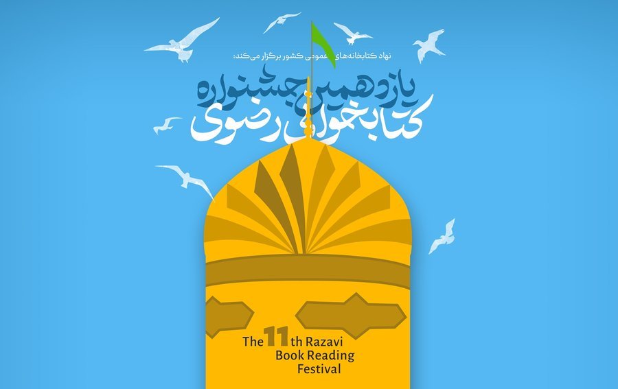 برگزاری یازدهمین جشنواره کتابخوانی رضوی در استان بوشهر 