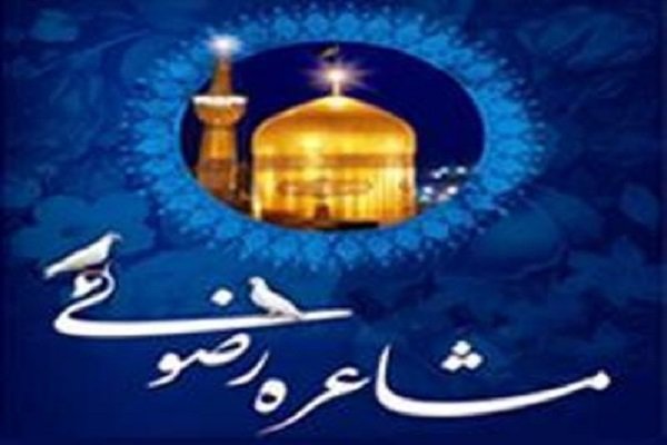  برگزاری جشنواره ملی مشاعره رضوی در بوشهر 