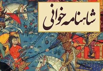  شاهنامه گنجینه پر شکوه زبان فارسی است
