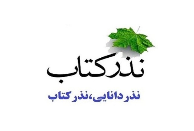نویسنده بوشهری کتاب نذری داد