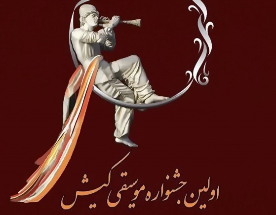 جشنواره موسیقی کیش برگزار می‌شود