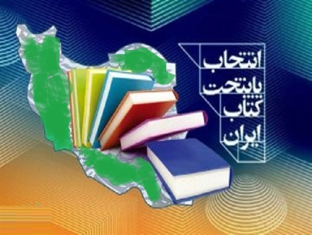  خورموج نامزد پایتخت کتاب ایران شد 