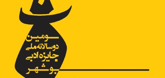 «جایزه ادبی بوشهر» برگزار می شود