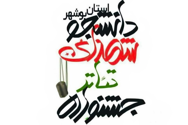 اولین جشنواره تئاتر شهدای دانشجو در بوشهر برگزار می‌شود