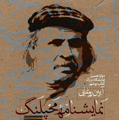 کتاب «محپلنگ» در بوشهر رونمایی شد