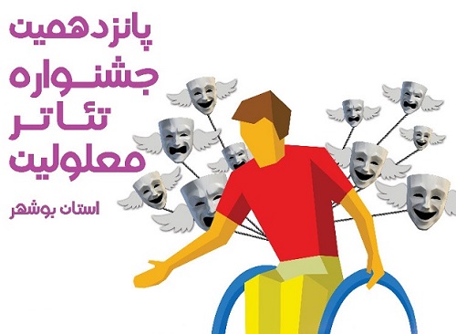 اعلام برنامه اجرایی جشنواره تئاتر معلولین استان بوشهر