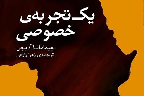 کتاب «یک تجربه‌ی خصوصی» مترجم بوشهری منتشر شد