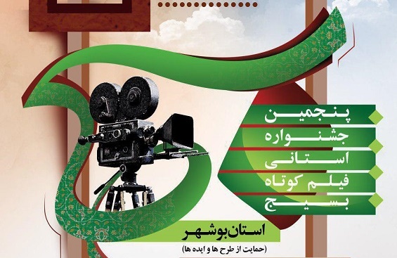 پنجمین جشنواره استانی فیلم کوتاه بسیج برگزار می‌شود