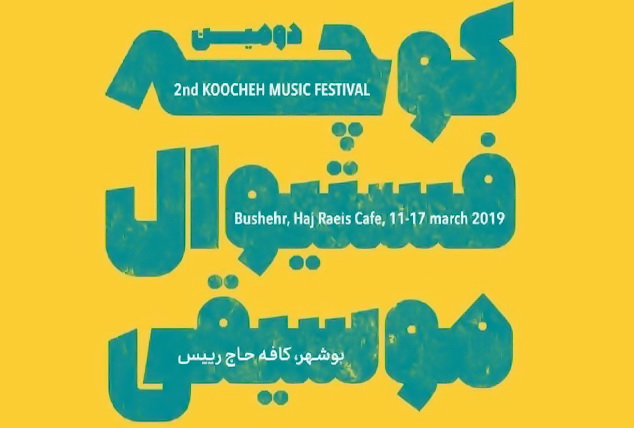 کوچه فستیوال موسیقی، دریچه ای به پهنای ایران