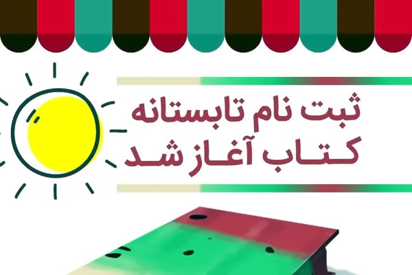 طرح «تابستانه کتاب» در استان بوشهر آغاز شد