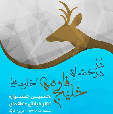 جشنواره تئاتر «دُر درخشان خليج فارس» در خارگ برگزار می شود