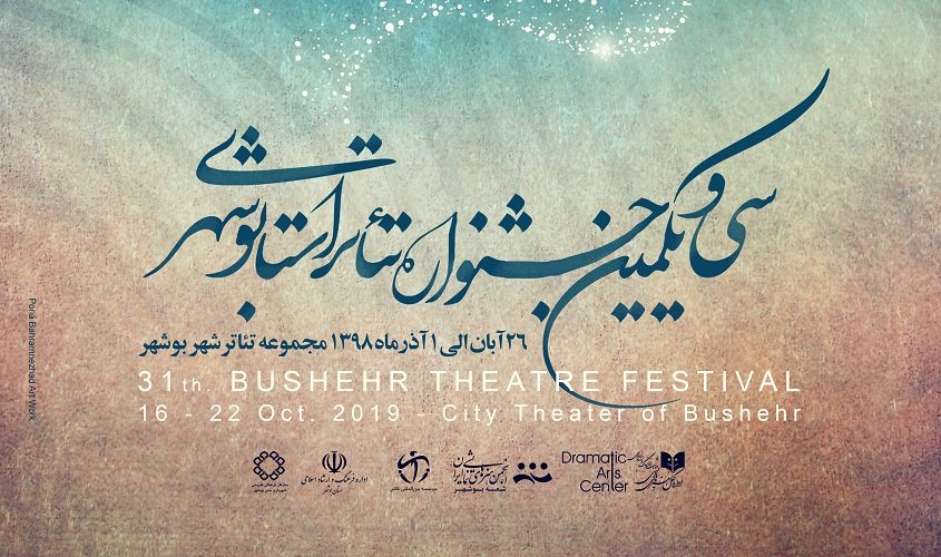 برترین‌های جشنواره تئاتر استانی بوشهر معرفی شدند