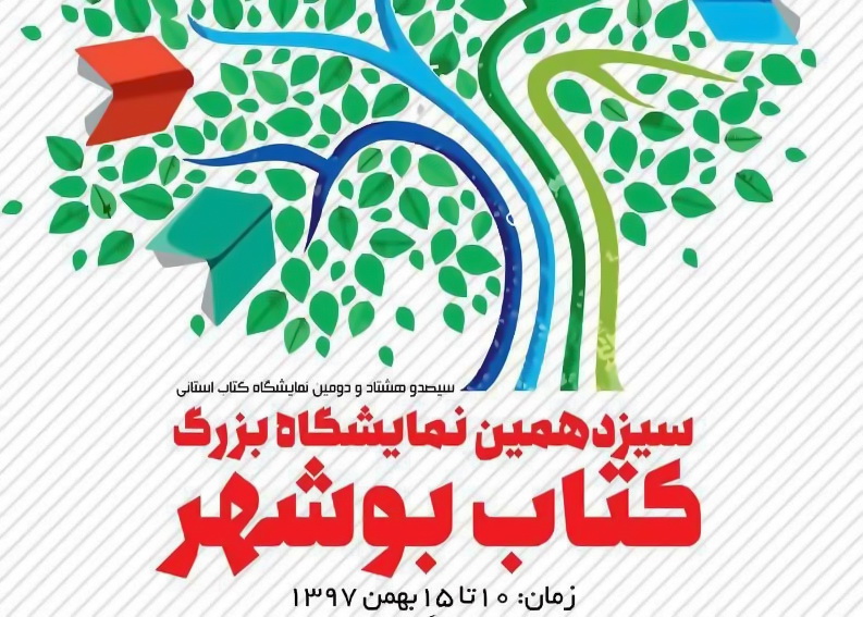 سیزدهمین نمایشگاه بین المللی کتاب بوشهر افتتاح شد