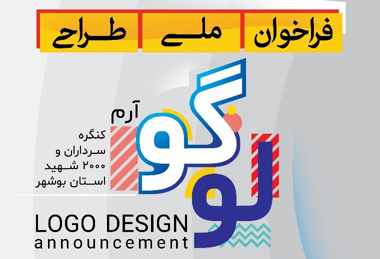 انتشار فراخوان ملی طراحی لوگوی کنگره شهدای استان بوشهر