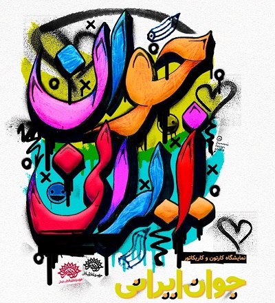 درخشش کاریکاتوریست دشتستانی در جشنواره «جوان ایرانی»