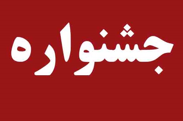 میزبانی 2 جشنواره ملی به بوشهر رسید
