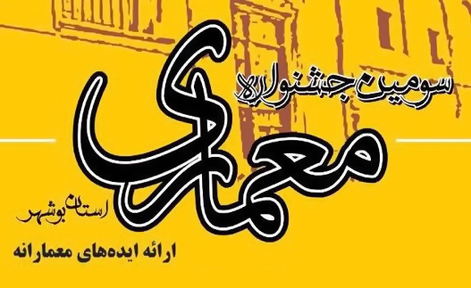 فراخوان جشنواره معماری به مناسبت روز بوشهر