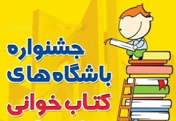 برگزاری جشنواره قصه‌گویی باشگاه‌های کتاب‌خوانی در بوشهر