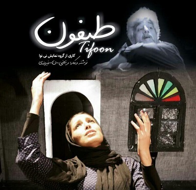  نمایش «طیفون» مهمان جدید مجموعه تئاتر بوشهر 