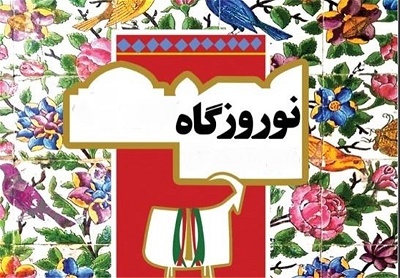 جشن نوروزگاه در خورموج برگزار شد