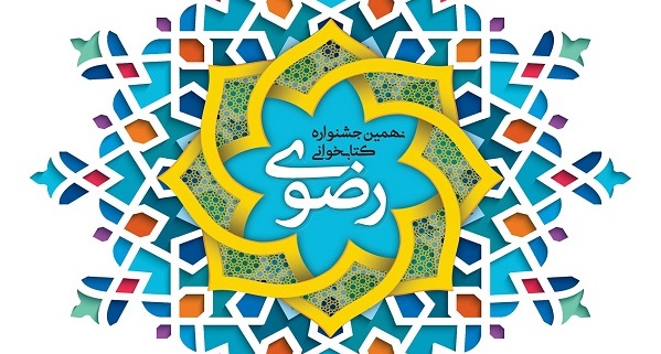 جزییات جشنواره کتابخوانی رضوی در استان بوشهر