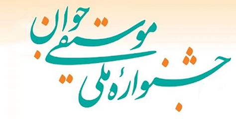 درخشش هنرمند بوشهری در جشنواره ملی موسیقی جوان