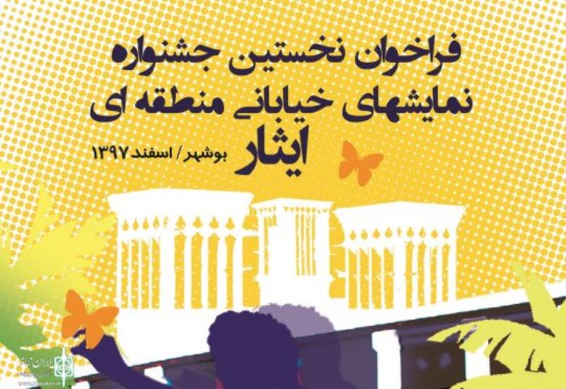  فراخوان جشنواره نمایش های خیابانی ایثار منتشر شد