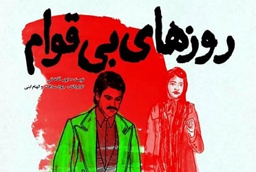 نمایش «روزهای بی‌قوام» در بوشهر به روی صحنه می‌رود