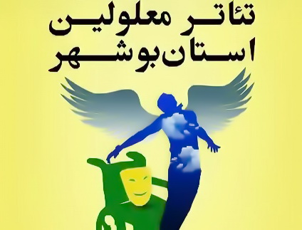 فراخوان جشنواره تئاتر معلولين استان بوشهر منتشر شد