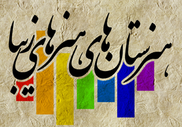 آغاز ثبت‌نام هنرستان هنرهای زیبای فاطمیه استان بوشهر