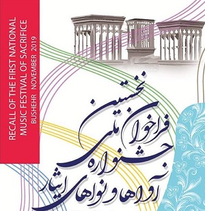 جشنواره ملی «آواها و نواهای ایثار» در بوشهر برگزار می‌شود