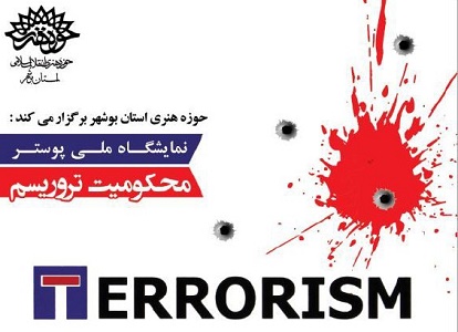  گشایش نمایشگاه پوستر محکومیت تروریسم در بوشهر 
